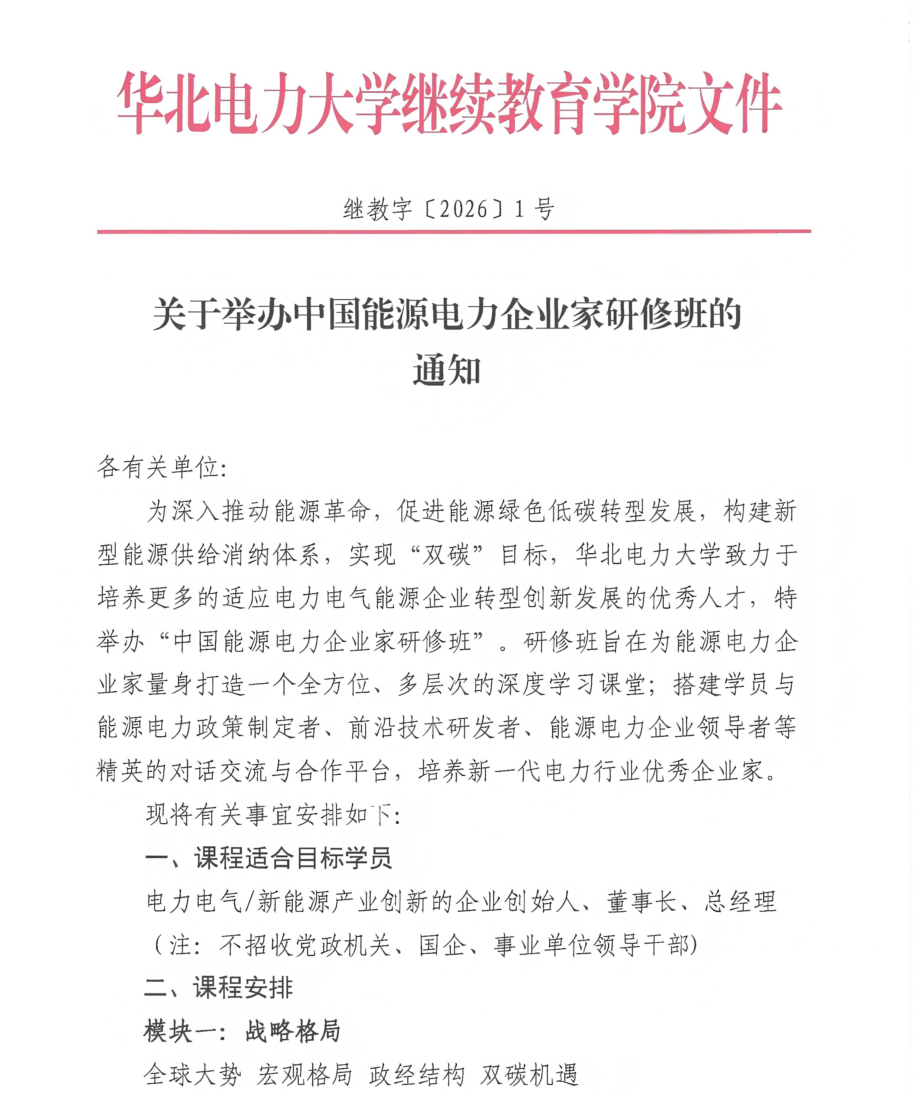 【1号】关于举办中国能源电力企业家研修班的通知_01(1).jpg